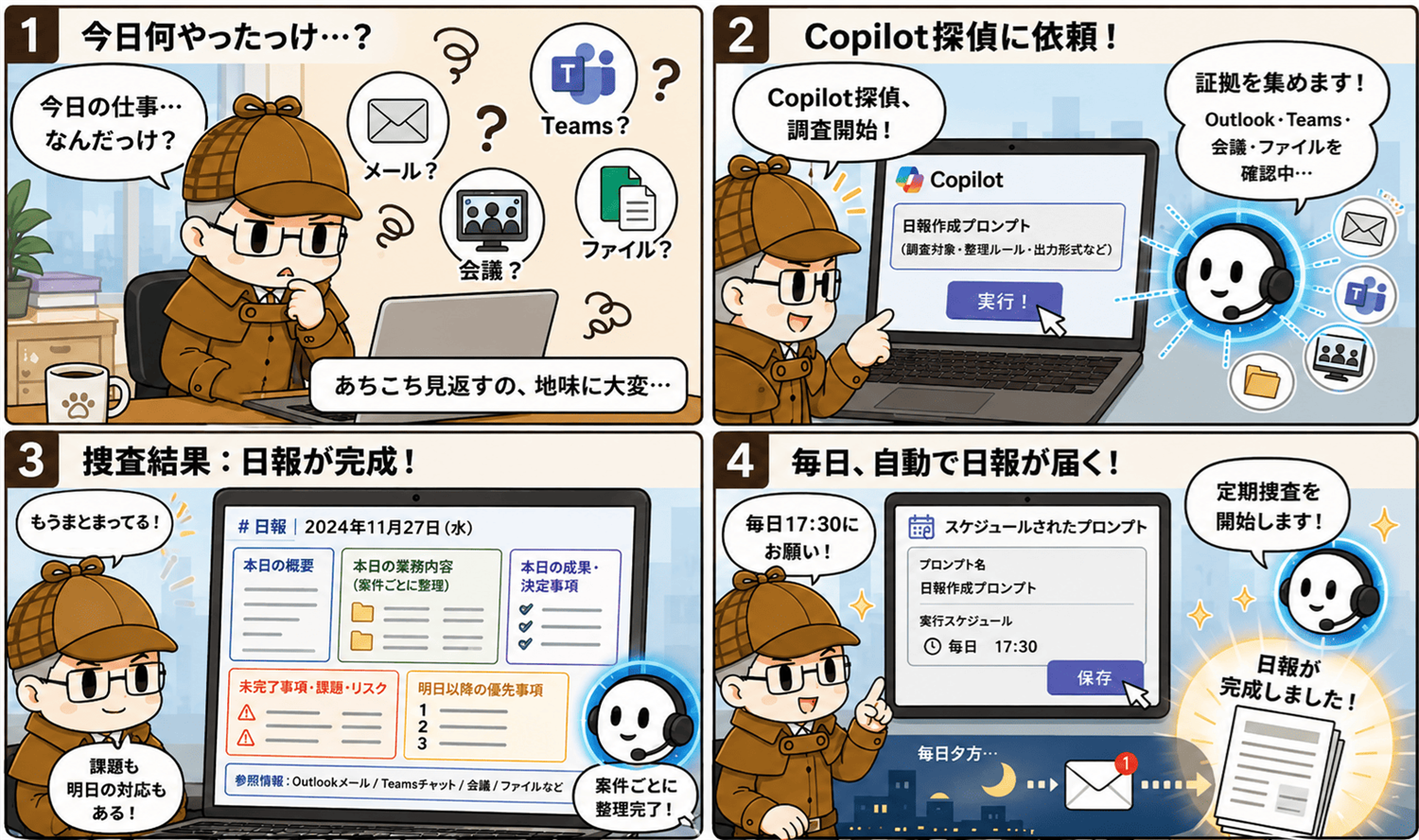 毎日の日報を Copilot に自動で書いてもらおう