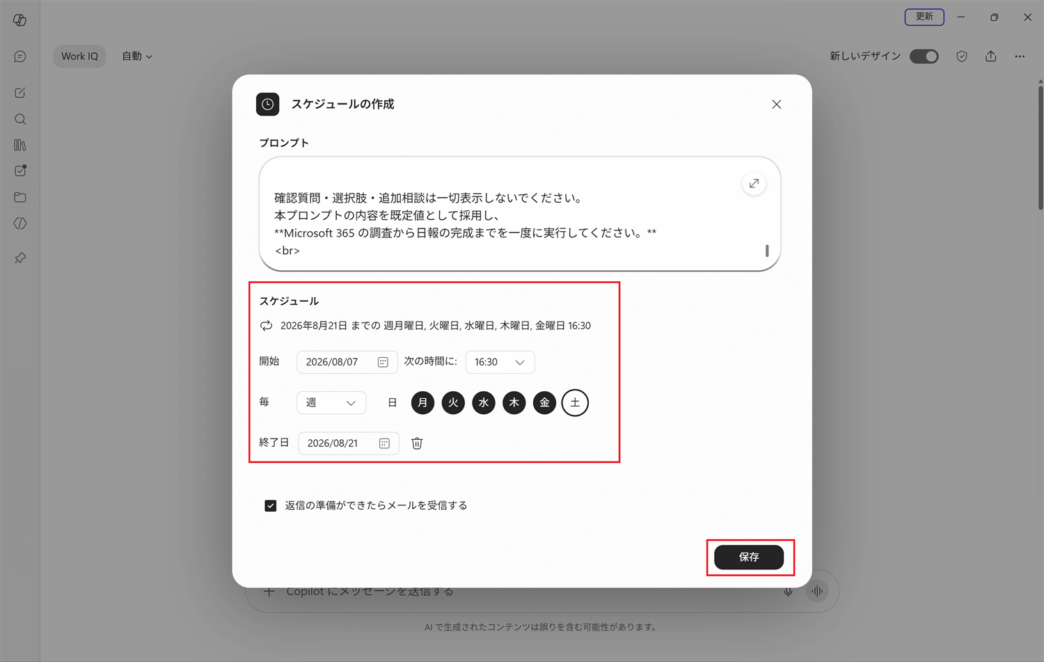 実行スケジュールを調整して保存