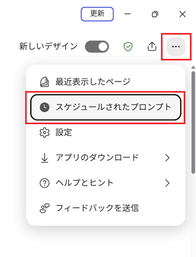 スケジュールされたプロンプト