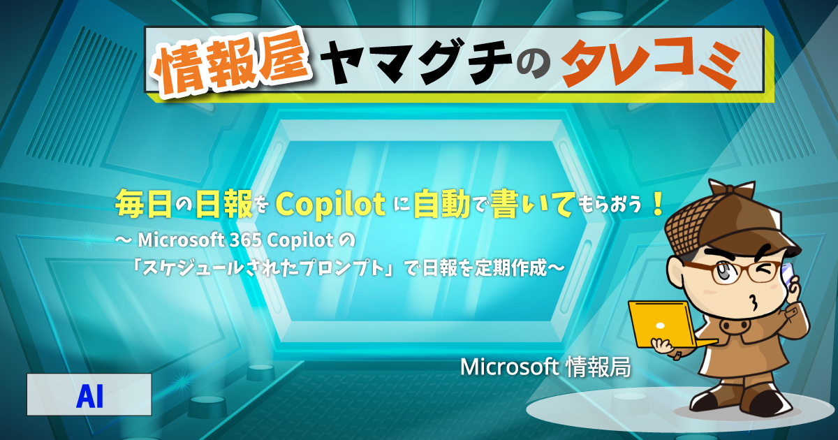 毎日の日報を Copilot に自動で書いてもらおう！ | 情シスレスキュー隊