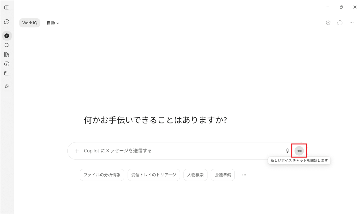 新しいボイスチャットを開始します