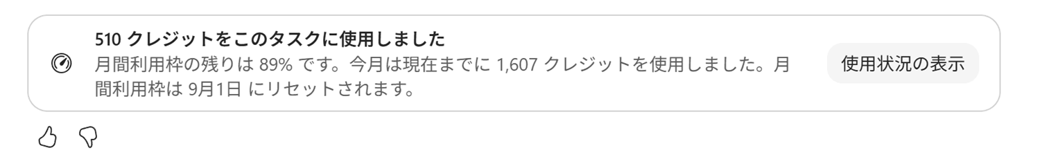 クレジット消費を確認