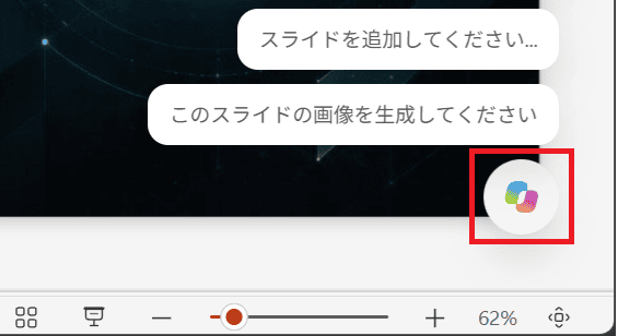 PowerPoint で Copilot を呼び出す