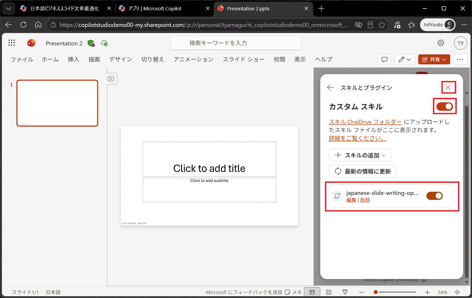 カスタムスキルと追加したスキルを「オン」にする