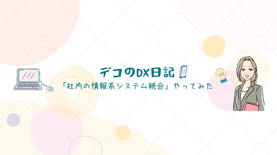 デコのDX日記