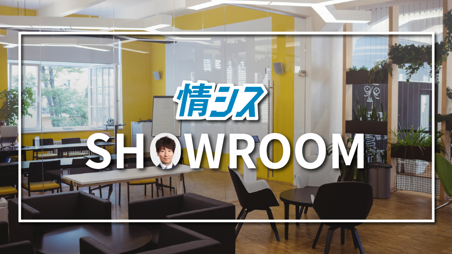 情シス SHOWROOM
