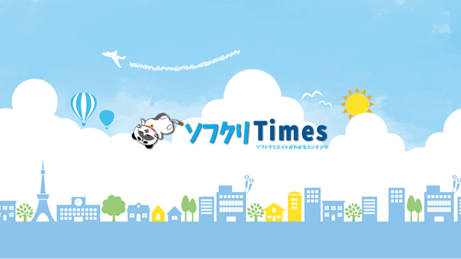 ソフクリTimes