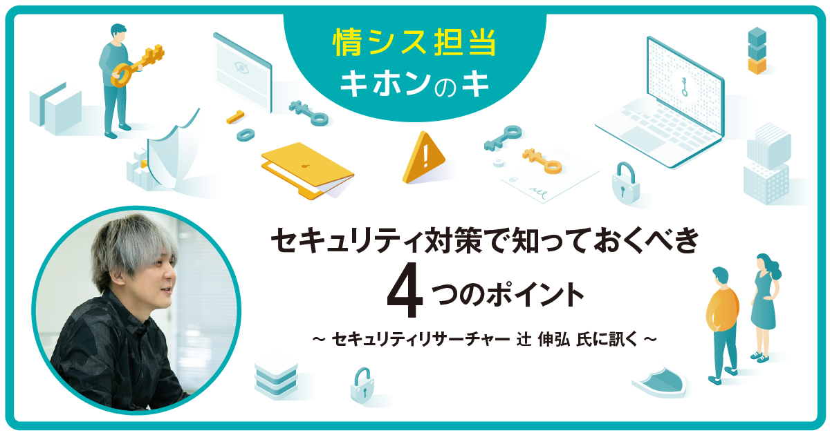 情シス担当キホンのキ セキュリティ対策で知っておくべき4つのポイント 後編 情シスレスキュー隊