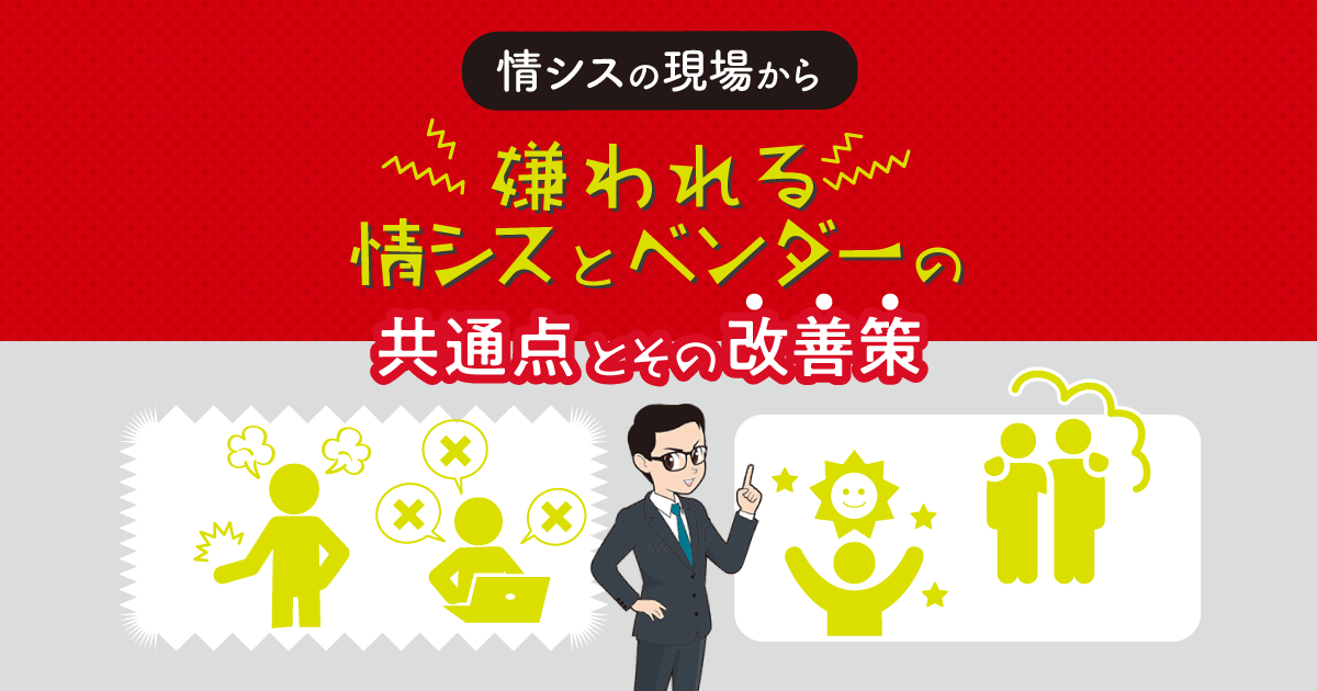 嫌われる 情シス と ベンダー の共通点とその改善策 情シスレスキュー隊