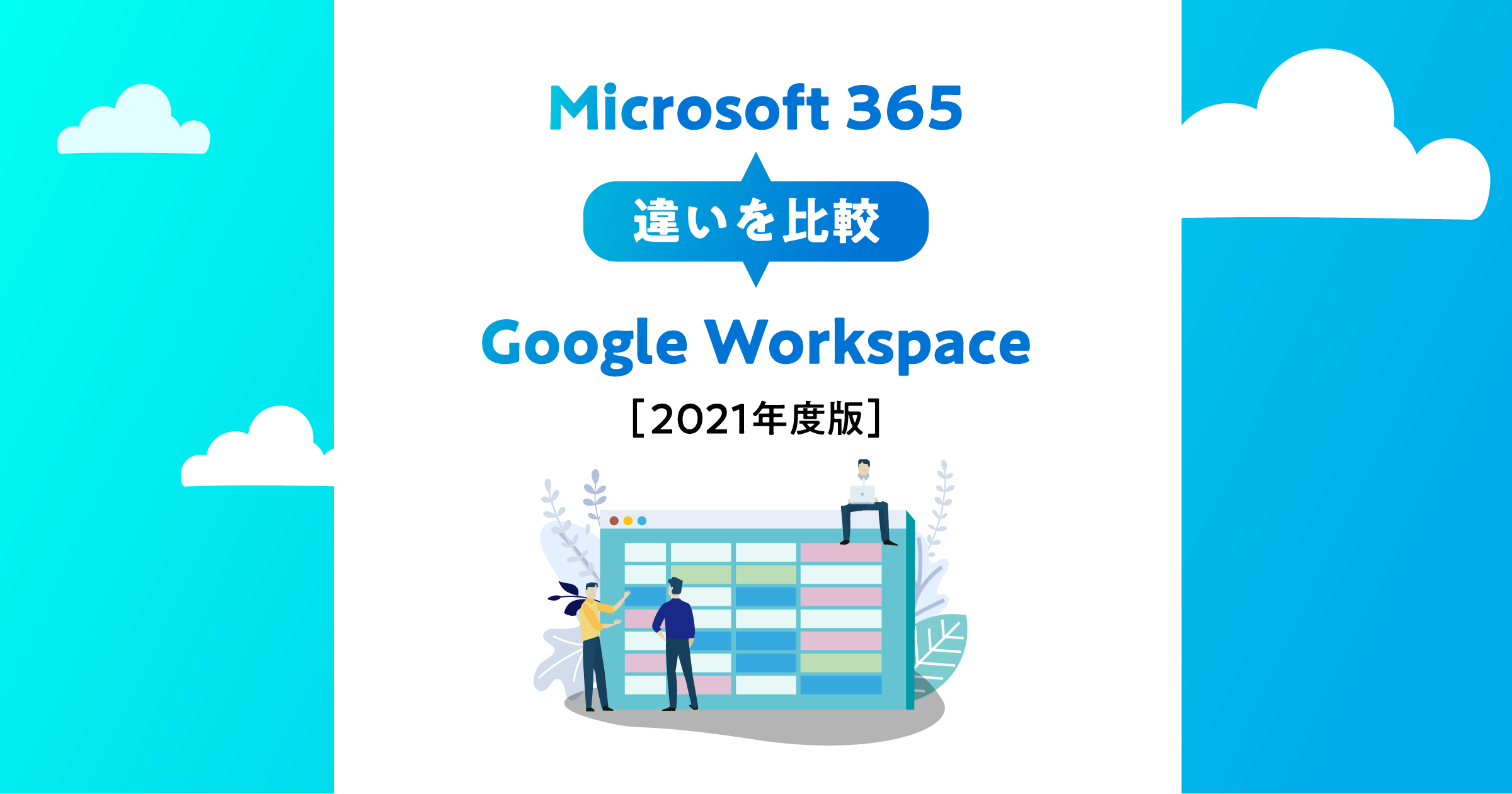 Microsoft 365 と Google Workspace の違いを比較 2021年度版 情シスレスキュー隊