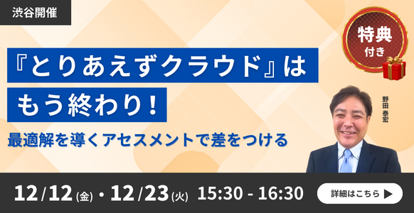 とりあえずクラウド”はもう終わり！最適解を導くアセスメントで差をつけるセミナー