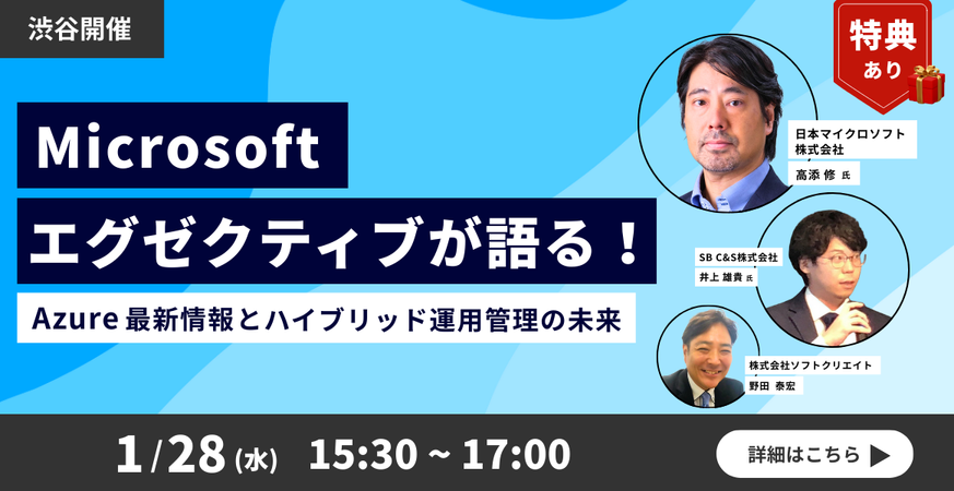 Azure 最新情報とハイブリッド運用管理の未来セミナー