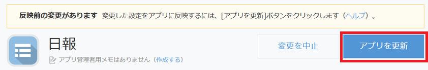 保存・アプリを更新