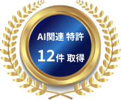 AI関連特許12件取得