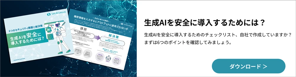 「生成AIを安全に導入するためには?」ダウンロード