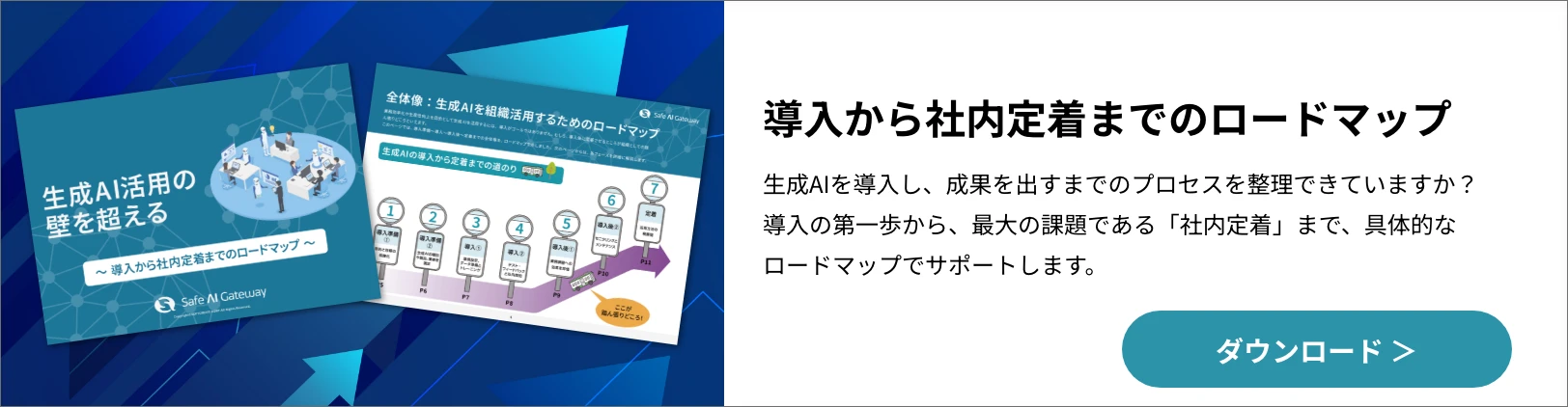 導入から社内定着までのロードマップ