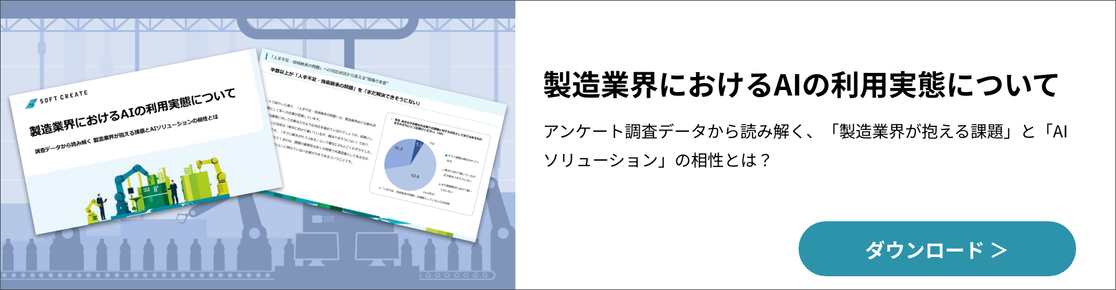 製造業界におけるAIの利用実態に関する調査