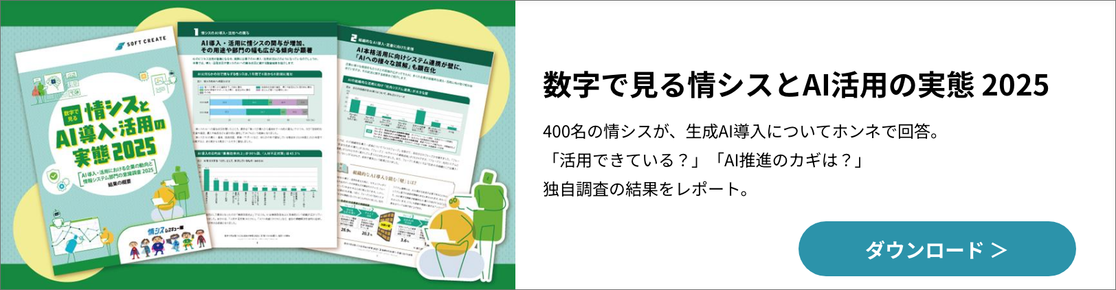 情シスとAI導入・活用の実態 2025