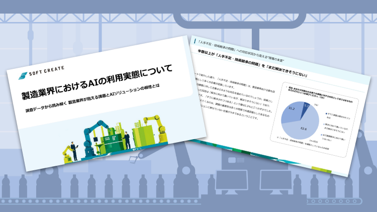 製造業界におけるAIの利用実態について