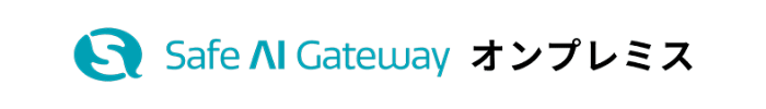 Safe AI Gateway オンプレミス
