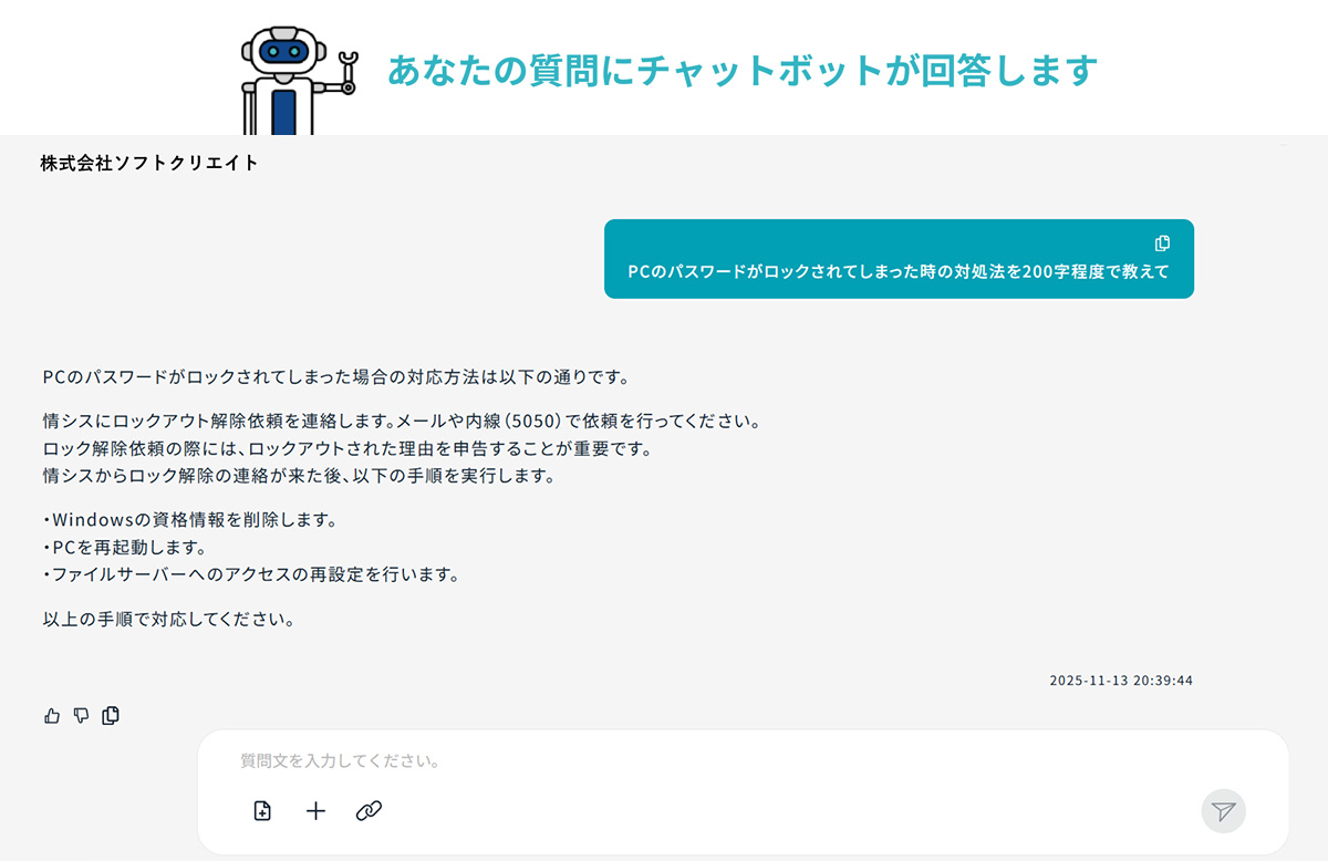 あなたの質問にチャットボットが回答します
