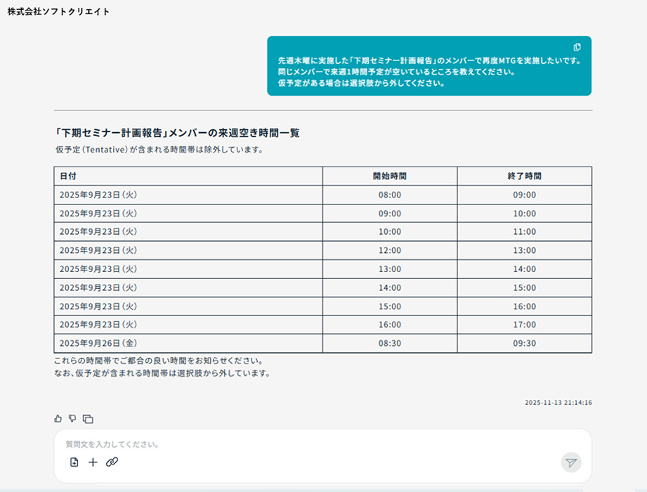 複数人の予定表から空いている時間を提案