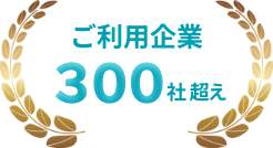 ご利用企業300社超