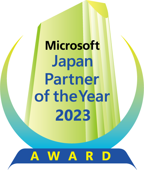 マイクロソフト ジャパンパートナー・オブ・ザ・イヤー 2023