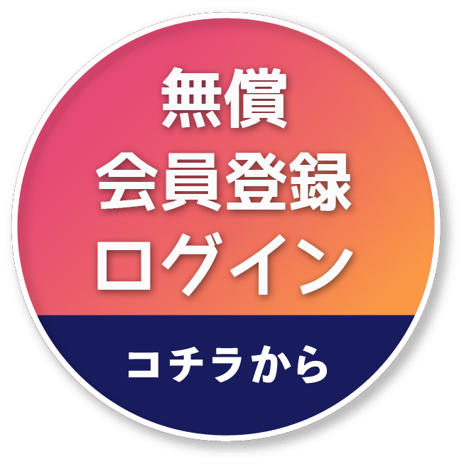 会員登録はコチラから