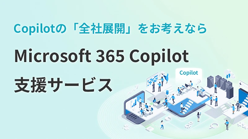 Microsoft 365 Copilot 支援サービス