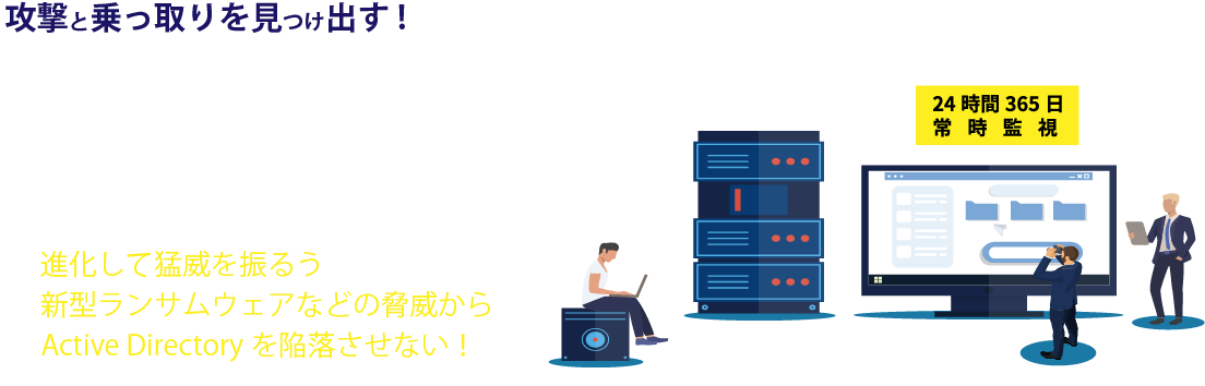 攻撃と乗っ取りを見つけ出す!Active Directory 脅威診断・監視サービス