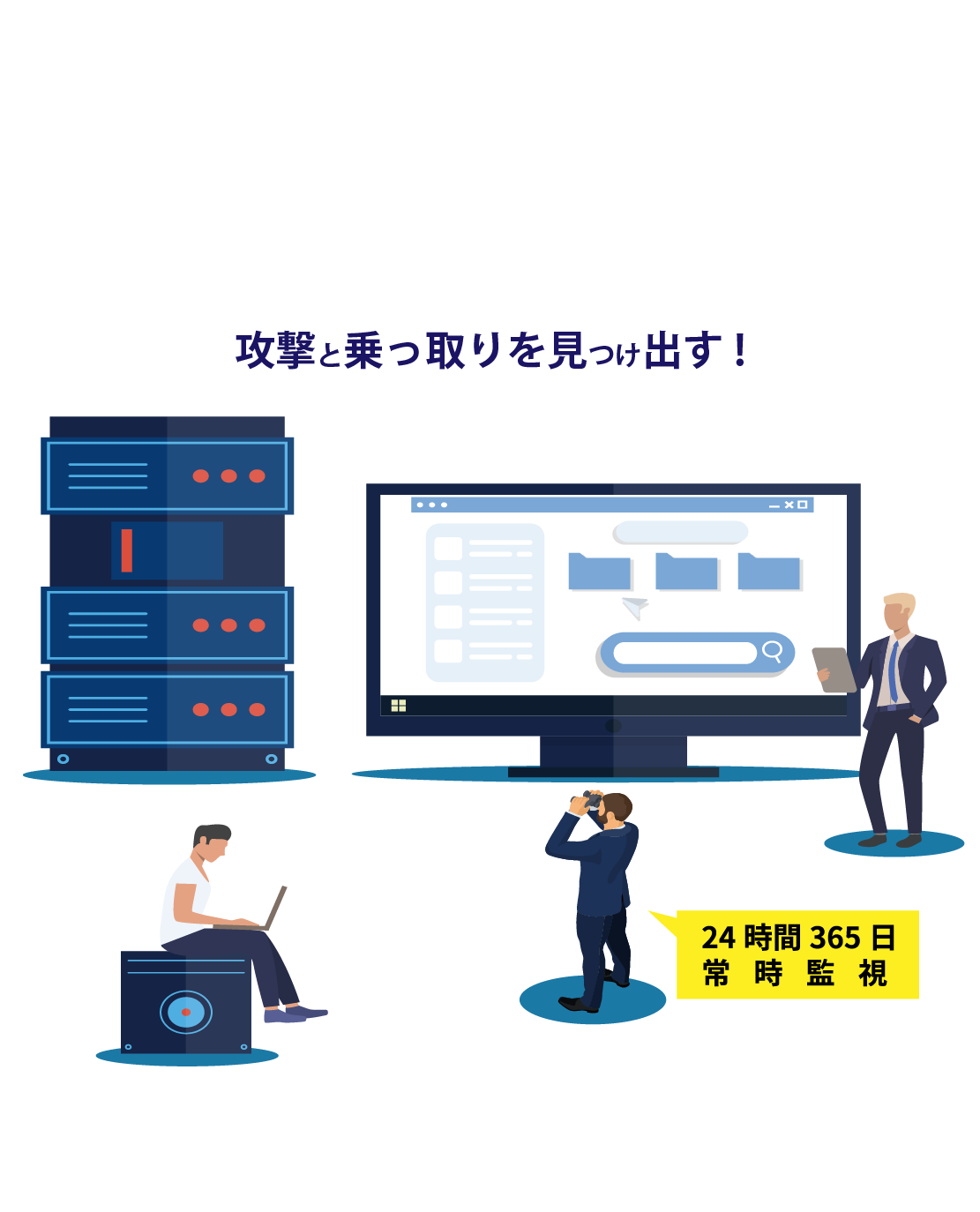 攻撃と乗っ取りを見つけ出す!Active Directory 脅威診断・監視サービス