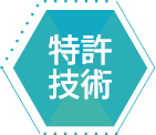 特許技術