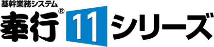 奉行11シリーズ