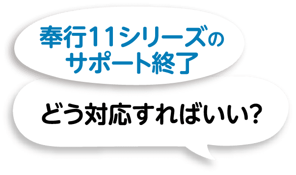 奉行11シリーズのサポート終了　どう対応すればいい？