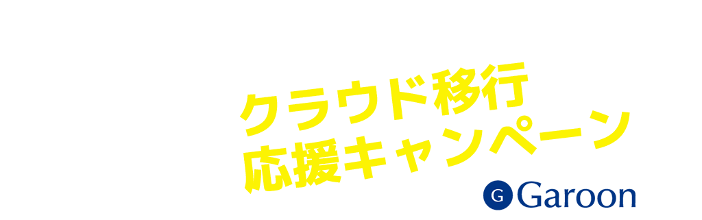 期間限定サイボウズガルーンクラウド移行キャンペーン