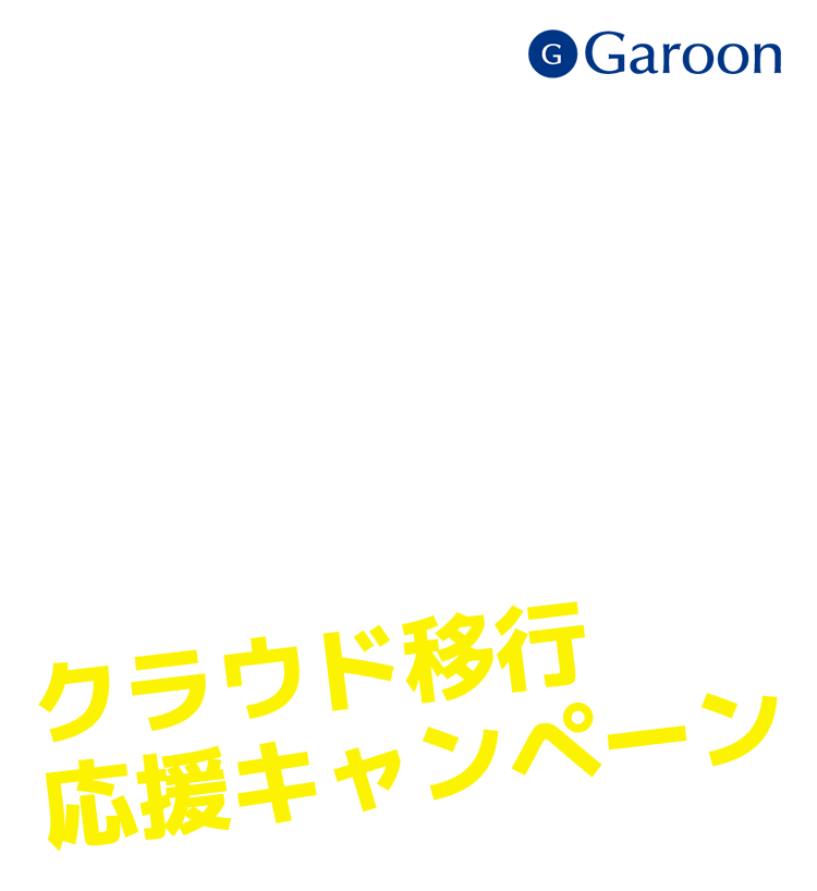 期間限定サイボウズガルーンクラウド移行キャンペーン