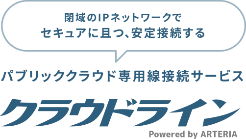 パブリッククラウド専用線接続サービス クラウドライン