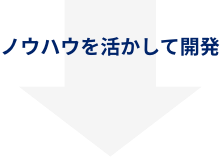 ノウハウを活かして開発。