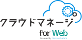 クラウドマネージ for Web