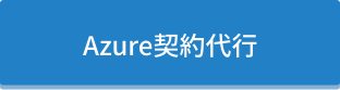 Azure契約代行