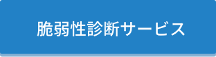 脆弱性診断サービス