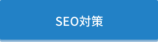 SEO対策