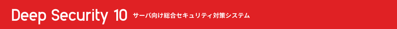 Deep Security 10 サーバー向け総合セキュリティ対策システム