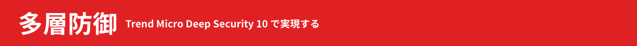 多層防御 Trend Micro Deep Security 10 で実現する