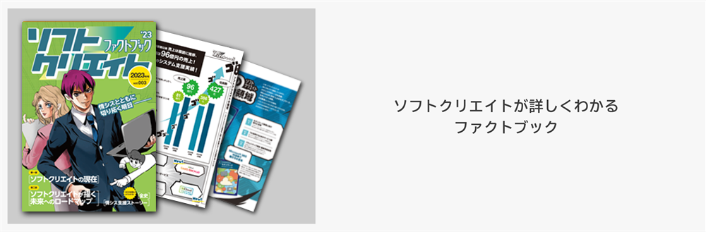ソフトクリエイトが詳しくわかる ファクトブック