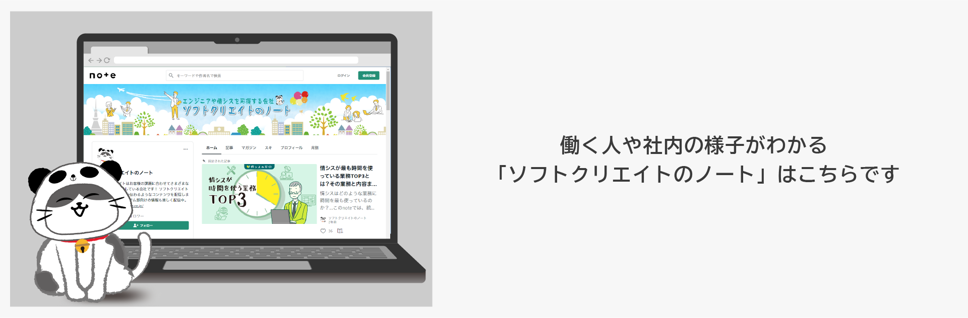 働く人や社内の様子がわかる「ソフトクリエイトのノート」はこちらです