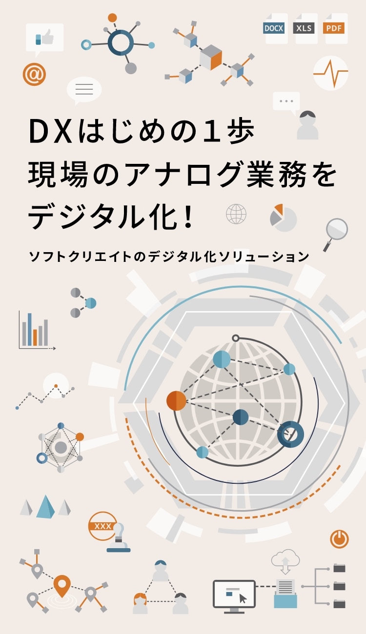 DXはじめの1歩現場のアナログ業務をデジタル化！ソフトクリエイトのデジタル化ソリューション