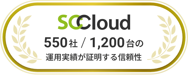 SCC Cloud 550社/1,200台の運用実績が証明する信頼性
