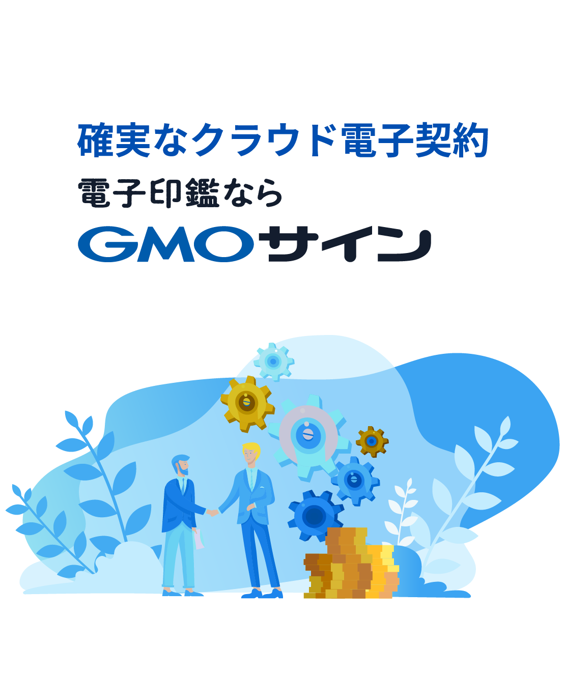 確実なクラウド電子契約！GMO 電子印鑑 Agree